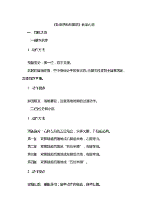 体育与健康（5-6年级）第7节《韵律活动和舞蹈》教案.docx