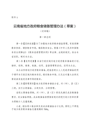 云南省地方政府粮食储备管理办法（草案）.docx