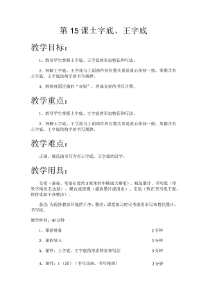 华文出版社-五上-第15课-土字底、王字底.docx