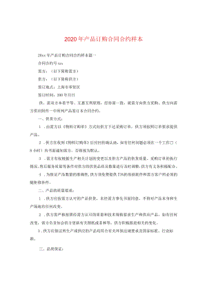 2024年产品订购合同合约样本.docx