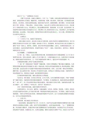 2024年“五一”假期旅游工作总结.docx