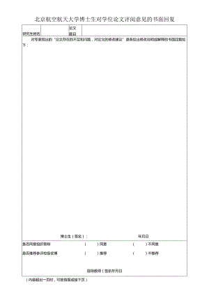 表6-3-博士生对学位论文评阅意见的书面回复（如无修改意见此项可免）.docx