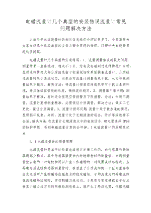 电磁流量计几个典型的安装错误流量计常见问题解决方法.docx