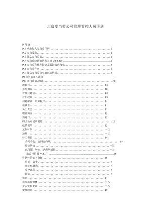 XX餐饮企业管理人员手册范文.docx