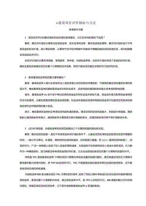 《工程经济学第2版》习题及答案杜春艳第4、5章建设项目评价指标与方法、建设项目多方案的比选.docx