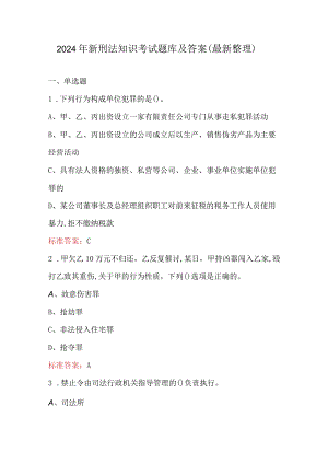 2024年新刑法知识考试题库及答案（最新整理）.docx
