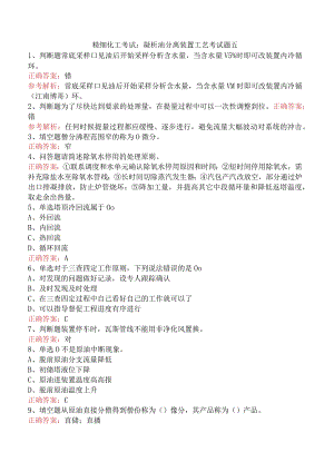 精细化工考试：凝析油分离装置工艺考试题五.docx