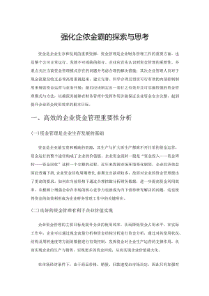 强化企业资金管理的探索与思考.docx