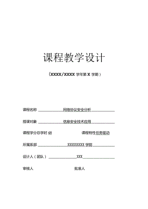 《网络协议安全分析》-整体设计.docx