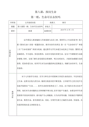 初中道德与法治：生命可以永恒吗-教案.docx
