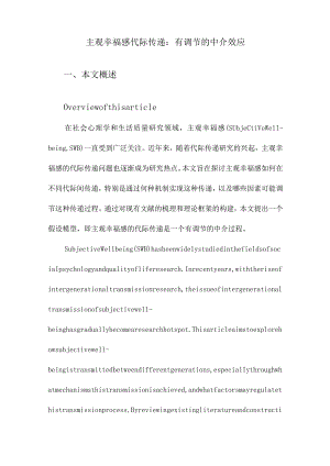 主观幸福感代际传递：有调节的中介效应.docx
