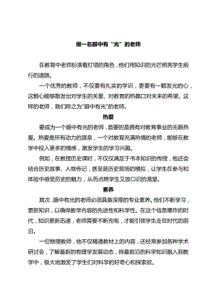 做一名眼中有“光”的老师.docx