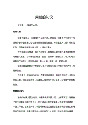 用餐礼仪介绍.docx