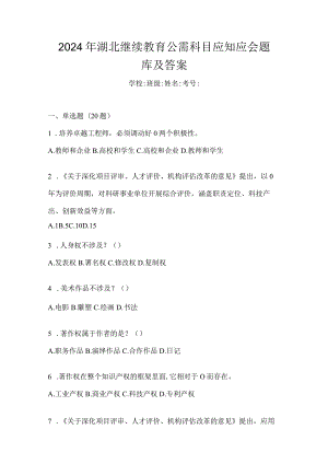 2024年湖北继续教育公需科目应知应会题库及答案.docx