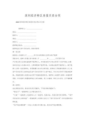 深圳经济特区房屋买卖合同.docx