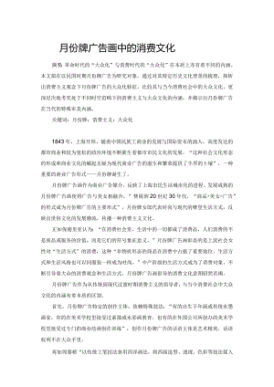 管窥月份牌广告画中的消费文化.docx