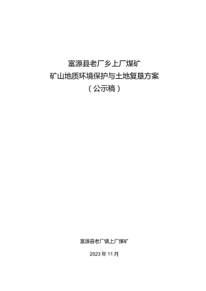 富源县老厂乡上厂煤矿矿山地质环境保护与土地复垦方案.docx