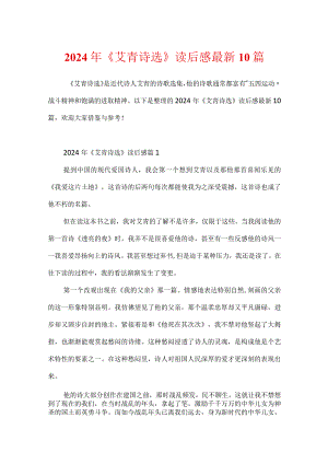 2024年《艾青诗选》读后感最新10篇.docx