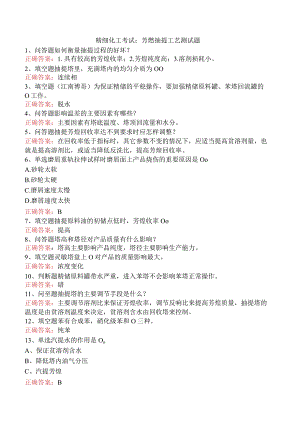精细化工考试：芳烃抽提工艺测试题.docx