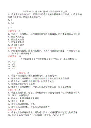井下作业工：中级井下作业工必看题库知识点四.docx