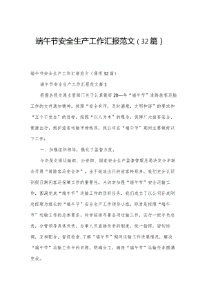 端午节安全生产工作汇报范文（32篇）.docx