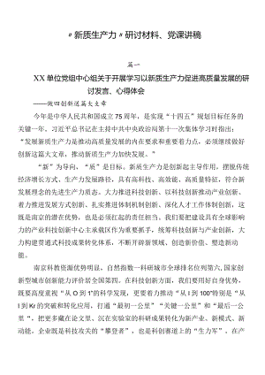 “新质生产力”研讨材料、党课讲稿.docx