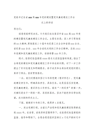 党组书记在省xxx局xxx年党的建设暨党风廉政建设工作会议上的讲话.docx