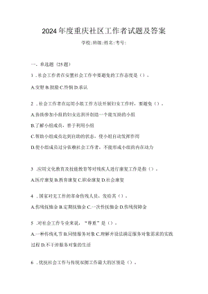 2024年度重庆社区工作者试题及答案.docx