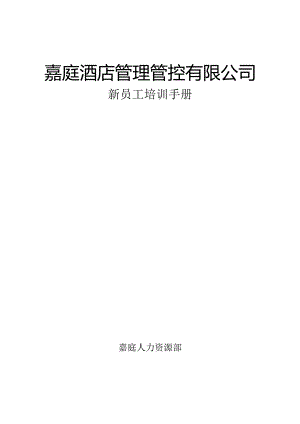XX酒店管理企业新员工培训手册范文.docx