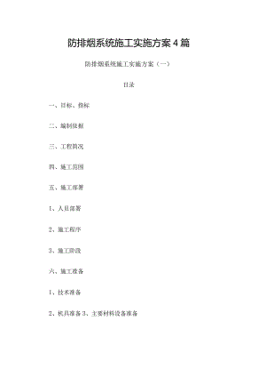 防排烟系统施工实施方案4篇.docx