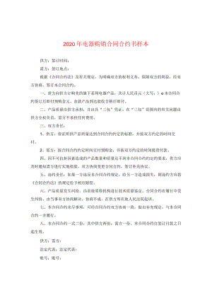2024年电器购销合同合约书样本.docx