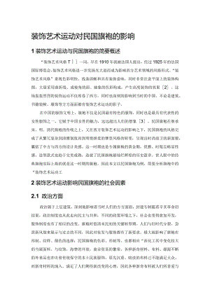 装饰艺术运动对民国旗袍的影响.docx