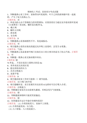 精细化工考试：设备部分考试试题.docx
