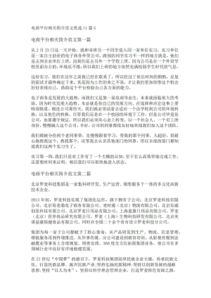 新电商平台相关简介范文优选11篇.docx
