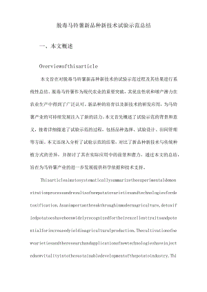 脱毒马铃薯新品种新技术试验示范总结.docx