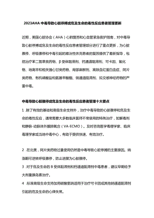 2023AHA中毒导致心脏停搏或危及生命的毒性反应患者管理更新.docx