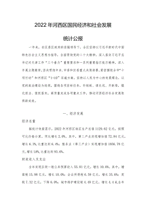 2022年河西区国民经济和社会发展统计公报.docx
