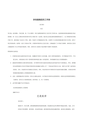 XX集团的员工管理手册范文.docx