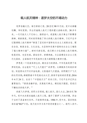 载人航天精神：逐梦太空的不竭动力.docx