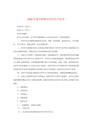2024年超市购销合同合约书例文.docx