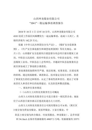 山西坤龙煤业有限公司“10·1”一般运输事故调查报告.docx