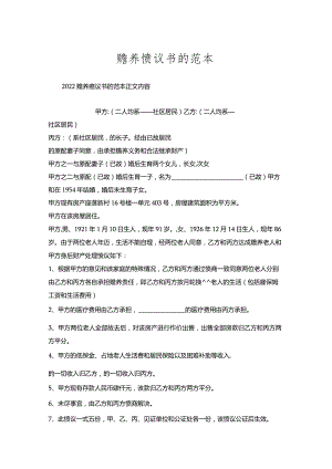 赡养协议书的范本.docx