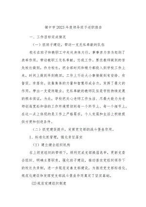 镇中学2023年度领导班子述职报告.docx