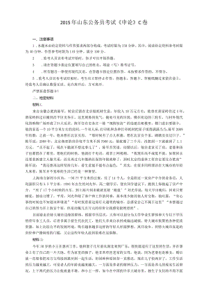 2015年山东省公务员考试《申论》真题（C卷）及答案.docx