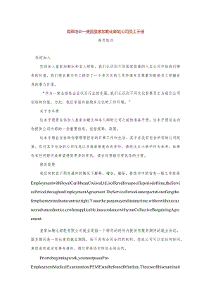 XX邮轮企业员工手册范文.docx