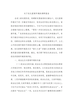 关于优化营商环境的调研报告.docx