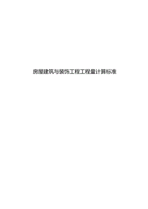 房屋建筑与装饰工程工程量计算标准.docx