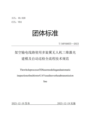T_AOPA0055-2023架空输电线路使用多旋翼无人机三维激光建模及自动巡检全流程技术规范.docx