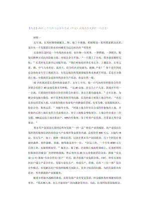 【真题】2021上半年四川公务员考试《申论》试题及答案解析（市县卷）.docx