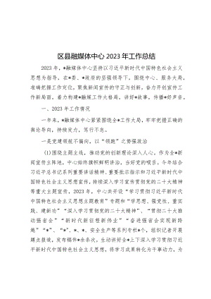区县融媒体中心2023年工作总结&每日读报（2024年3月12日）.docx